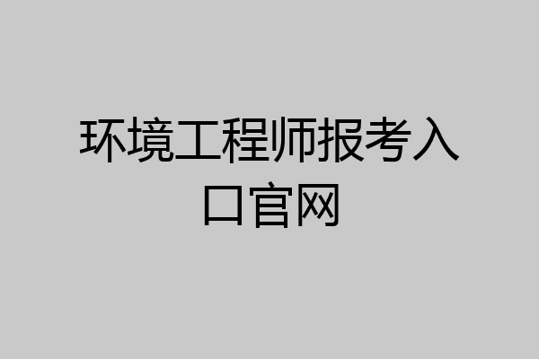 环境工程师报考入口官网