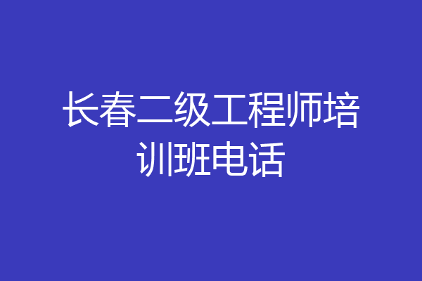 长春二级工程师培训班电话