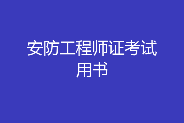 安防工程师证考试用书