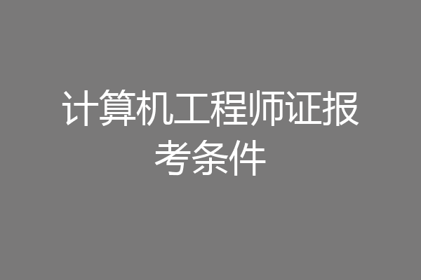 计算机工程师证报考条件