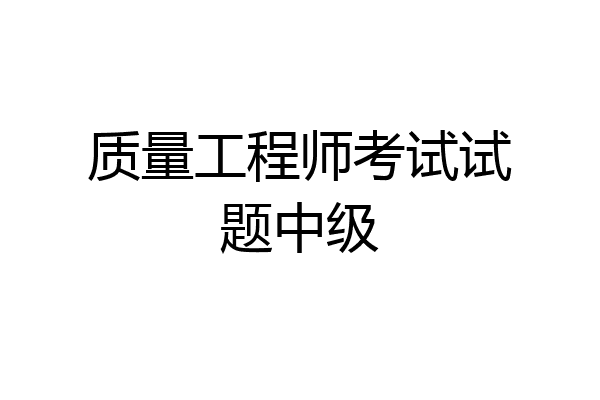 质量工程师考试试题中级