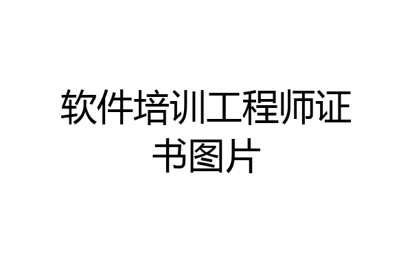 软件培训工程师证书图片