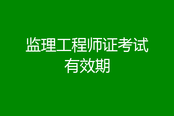 监理工程师证考试有效期