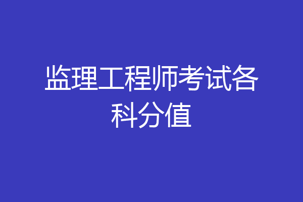 监理工程师考试各科分值