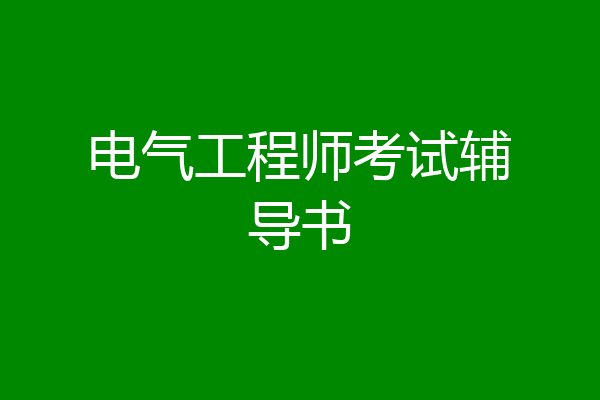 电气工程师考试辅导书