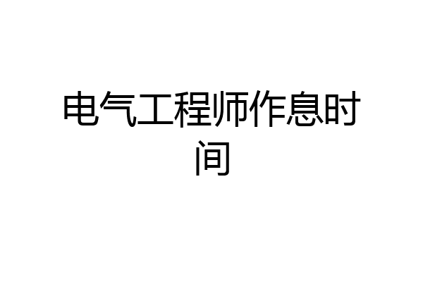 电气工程师作息时间