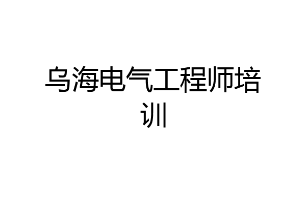 乌海电气工程师培训