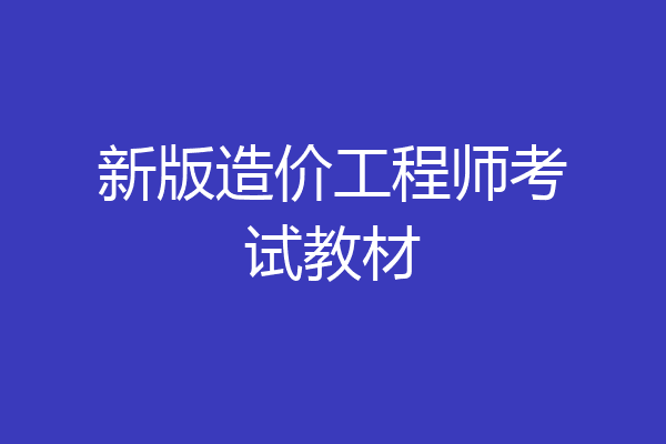 新版造价工程师考试教材