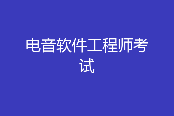 电音软件工程师考试