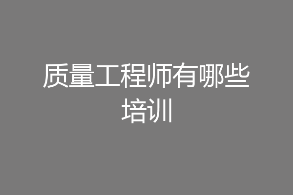 质量工程师有哪些培训