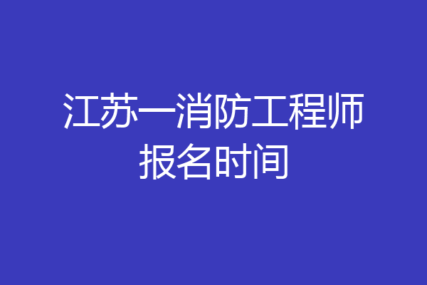 江苏一消防工程师报名时间