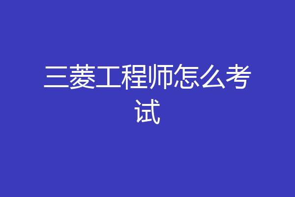 三菱工程师怎么考试