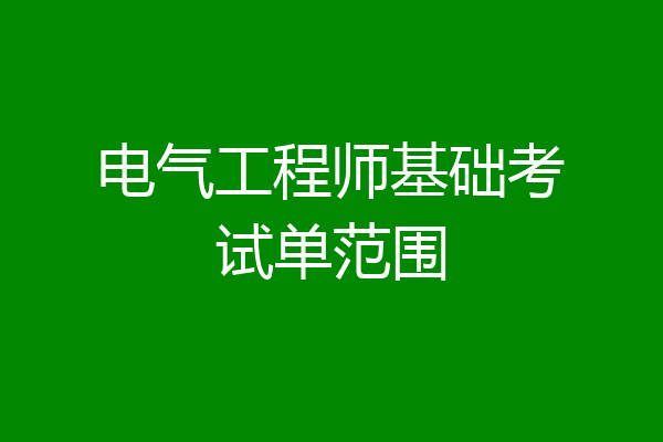 电气工程师基础考试单范围