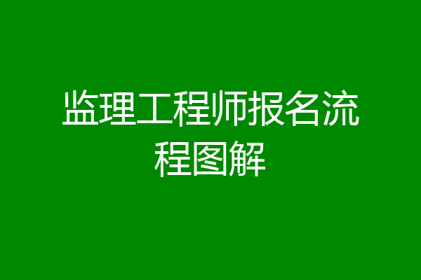 监理工程师报名流程图解