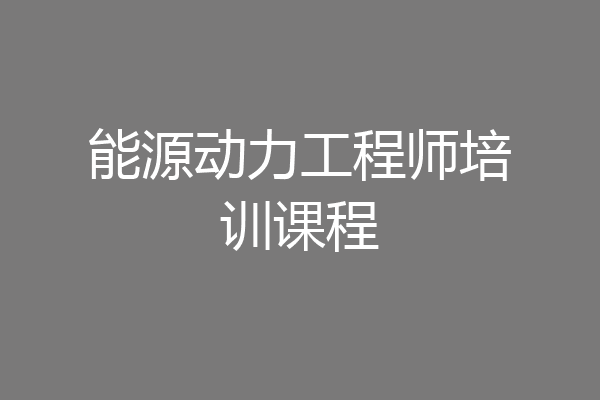 能源动力工程师培训课程