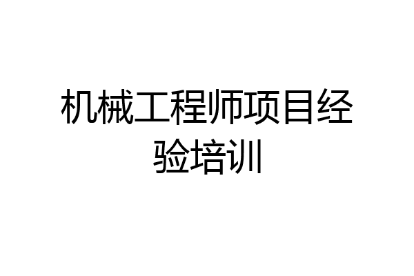 机械工程师项目经验培训