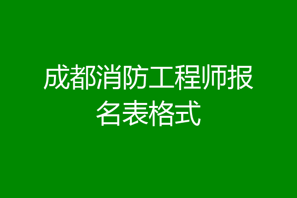 成都消防工程师报名表格式
