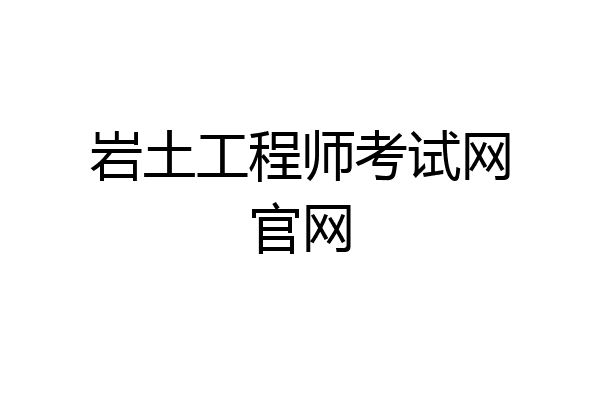 岩土工程师考试网官网