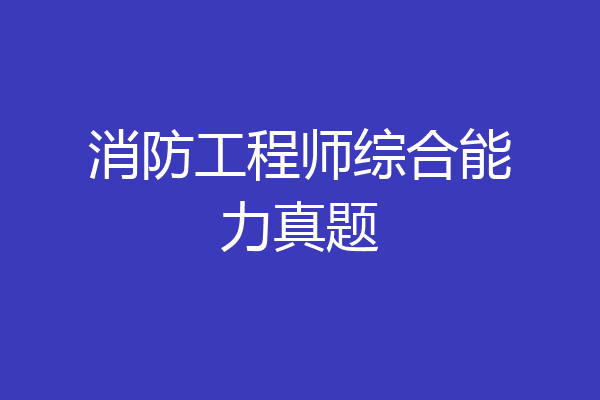 消防工程师综合能力真题