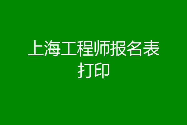 上海工程师报名表打印
