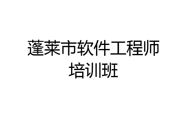 蓬莱市软件工程师培训班