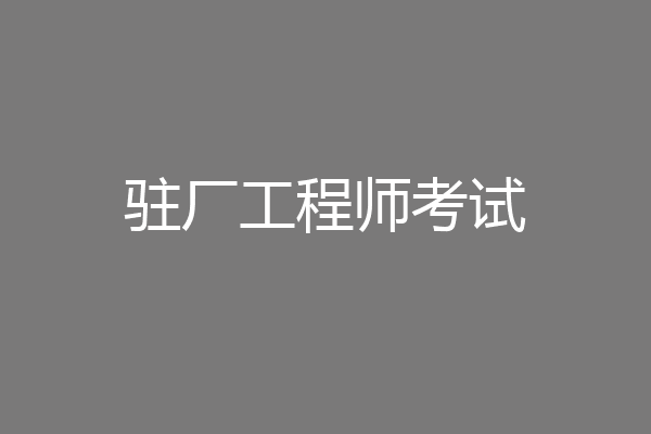 驻厂工程师考试