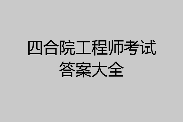 四合院工程师考试答案大全