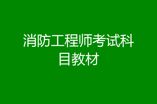 消防工程师考试科目教材