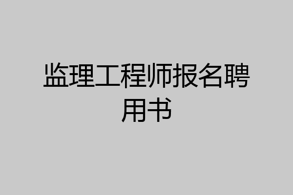 监理工程师报名聘用书