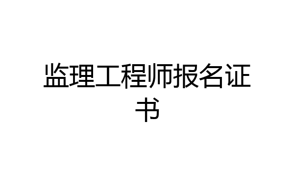 监理工程师报名证书