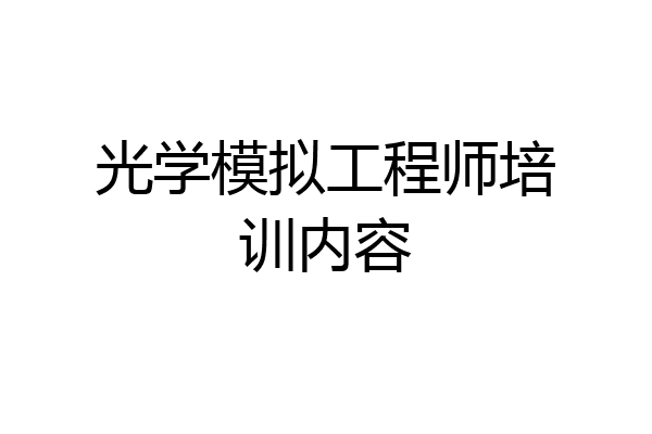 光学模拟工程师培训内容