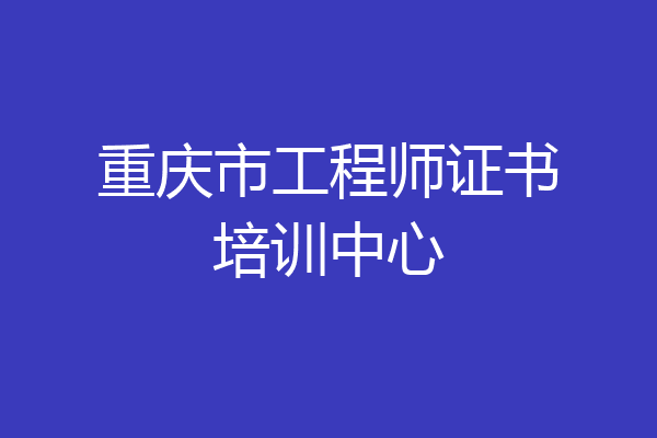 重庆市工程师证书培训中心