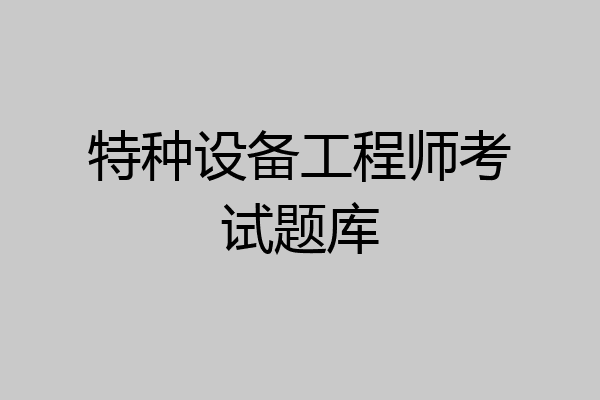 特种设备工程师考试题库