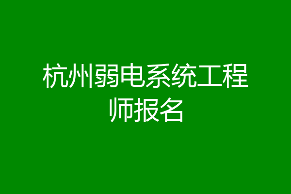 杭州弱电系统工程师报名