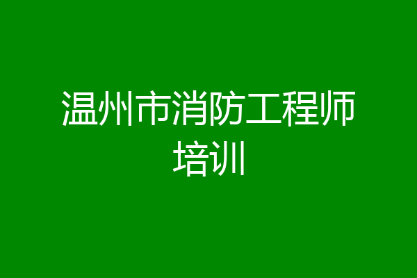 温州市消防工程师培训