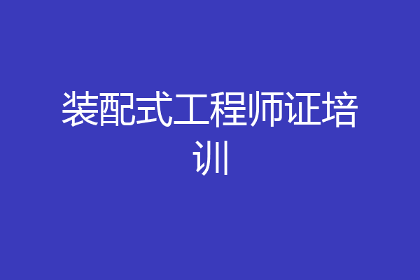 装配式工程师证培训