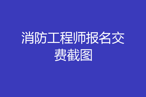 消防工程师报名交费截图