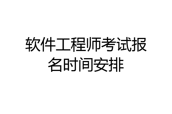 软件工程师考试报名时间安排