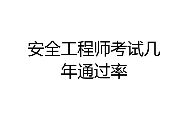 安全工程师考试几年通过率