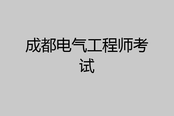 成都电气工程师考试