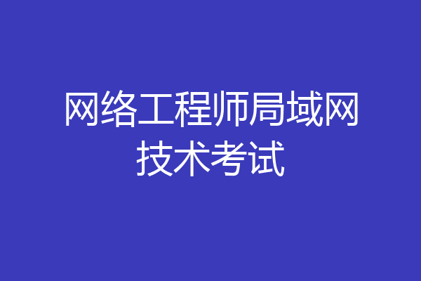 网络工程师局域网技术考试