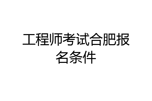 工程师考试合肥报名条件