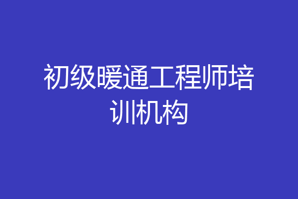 初级暖通工程师培训机构