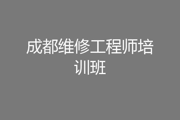 成都维修工程师培训班
