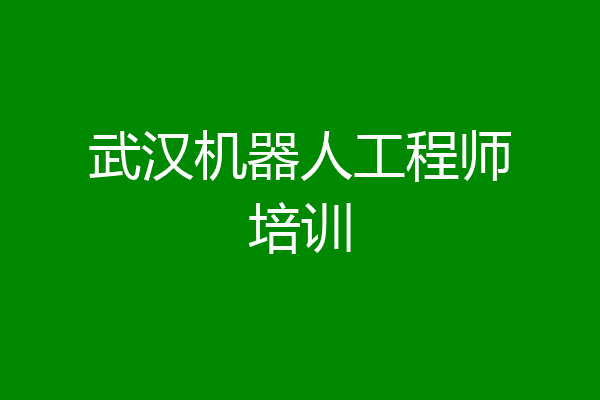 武汉机器人工程师培训