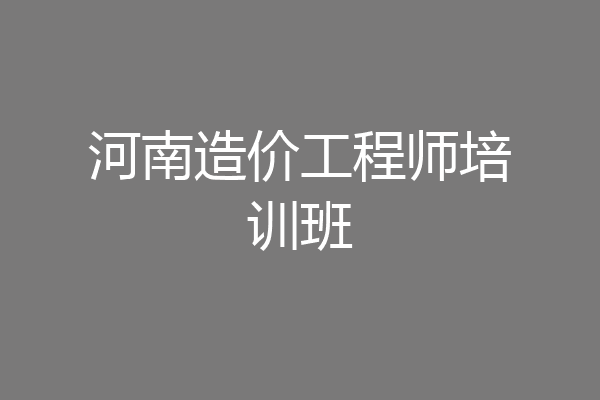 河南造价工程师培训班