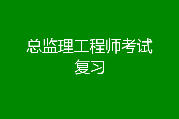 总监理工程师考试复习