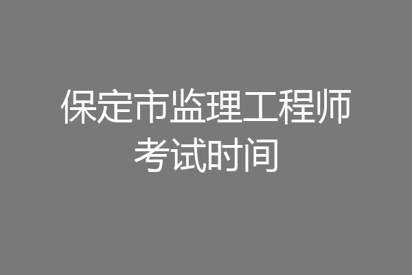 保定市监理工程师考试时间