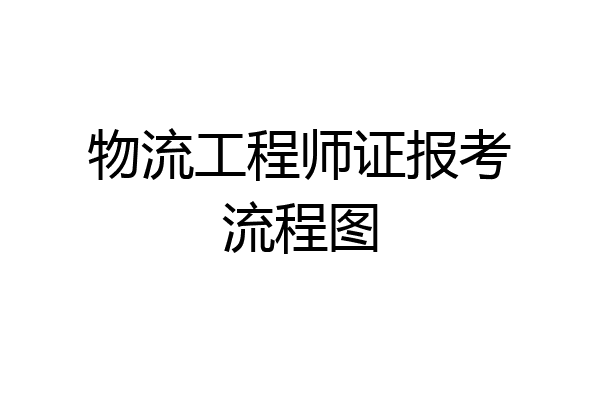物流工程师证报考流程图