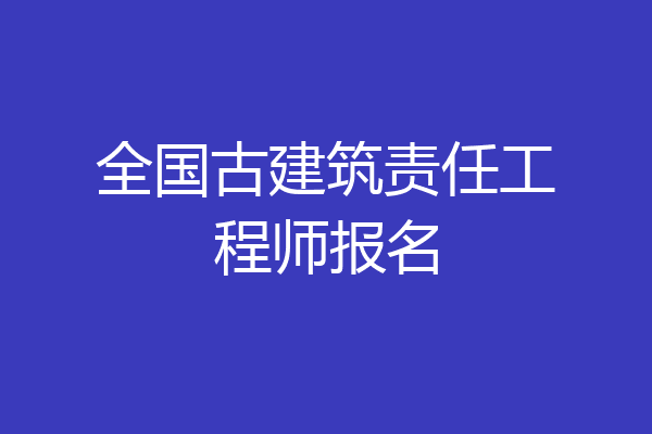 全国古建筑责任工程师报名